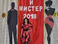 "Мисс и Мистер МПК - 2018"