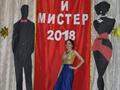 "Мисс и Мистер МПК - 2018"