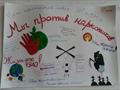 Конкурс плакатов "Мы против наркотиков!"