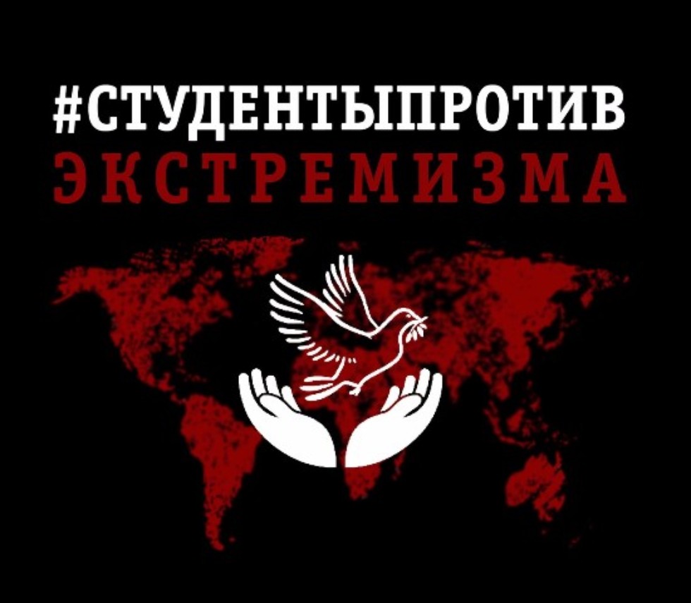 Противодействие экстремизму