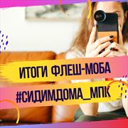 Подведены итоги флеш-моба #сидимдома_МПК