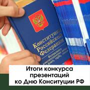 Итоги конкурса презентаций ко Дню Конституции РФ