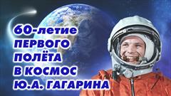 В библиотеке прошла игра-викторина к 60-летию первого полета Ю.А. Гагарина в космос