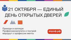 Единый день открытых дверей Федерального проекта «Профессионалитет»