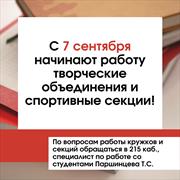 С 7 сентября начинают работу творческие объединения и спортивные секции!