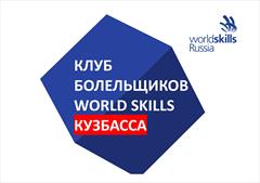 Колледж присоединяется к Клубу болельщиков WSR в Кузбассе!