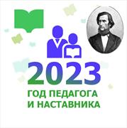 Итоги регионального конкурса творческих работ «Вместе с Константином Ушинским»