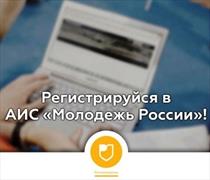 Автоматизированная информационная система "Молодежь России"