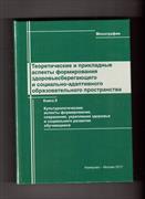 Книга «Теоретические и прикладные аспекты  формирования здоровьесберегающего и социально-адаптивного образовательного пространства»