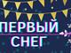 Запись итогового концерта конкурса "Первый снег - 2021"