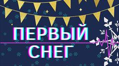 Запись итогового концерта конкурса "Первый снег - 2021"