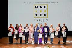 Финал Регионального этапа конкурса «Мастер года»