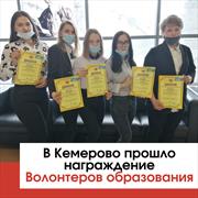 В Кемерово прошло награждение Волонтеров образования Кузбасса