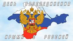 День воссоединения Крыма и Севастополя с Россией