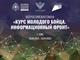 Всероссийская смена "Курс молодого бойца. Информационный фронт"