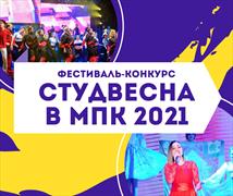 Фестиваль-конкурс "Студенческая весна в МПК 2021"