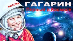 Кинолекторий "Гагарин первый в космосе"