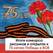 Итоги конкурса рисунков и открыток к 75-летию Победы в ВОВ