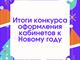 Итоги конкурса оформления кабинетов к Новому 2021 году