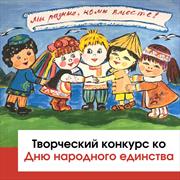 Объявляем о начале творческого конкурса ко Дню народного единства