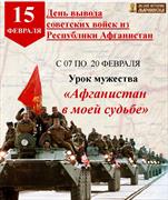 35-я годовщина вывода советских войск из Республики Афганистан