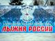 Всероссийская массовая лыжная гонка "ЛЫЖНЯ РОССИИ - 2018"