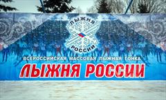 Всероссийская массовая лыжная гонка "ЛЫЖНЯ РОССИИ - 2018"