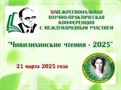 Чивилихинские чтения - 2025