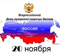 Всероссийская акция «День правовой помощи детям»