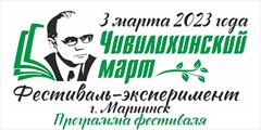 Программа фестиваля-эксперимента "Чивилихинский март"