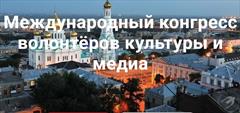 Второй Международный Конгресс волонтёров познавательного туризма, культуры и медиа